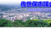 佐世保市議会